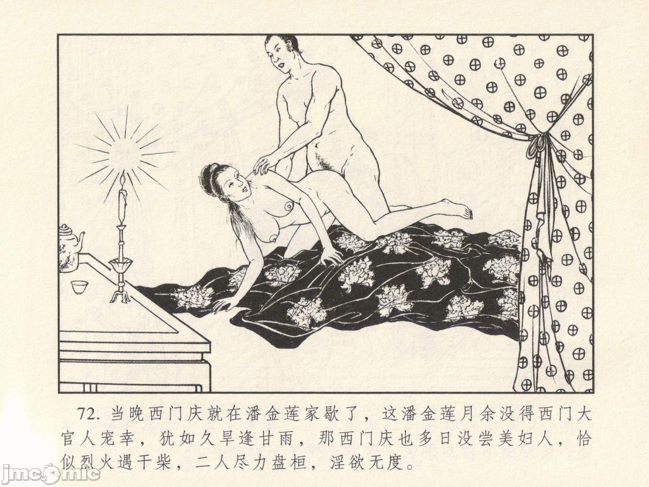 金瓶梅 第一回 潘金莲热盘西门庆, страница 76