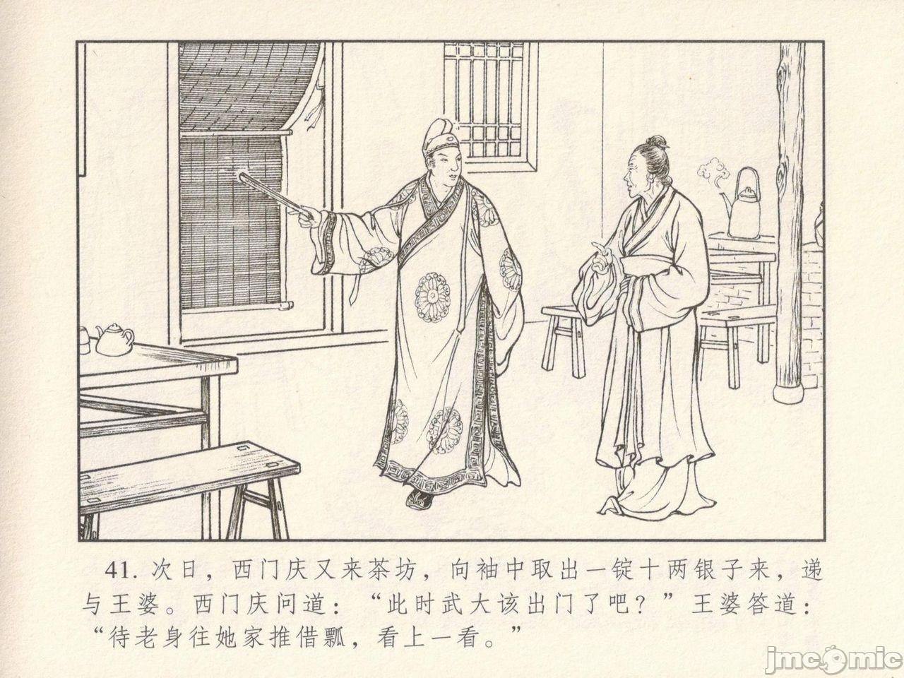 金瓶梅 第一回 潘金莲热盘西门庆, страница 45