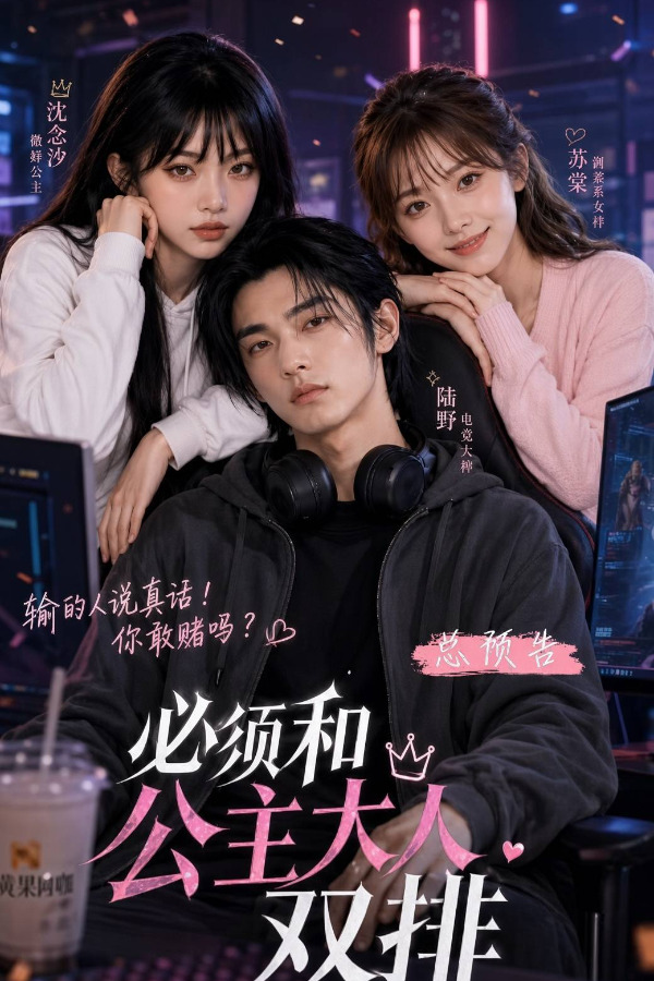 Poster para sa 必须和公主大人双排PE1