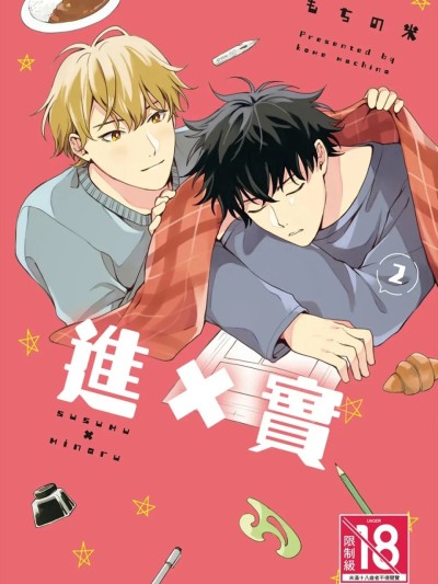 Poster para sa 进×实 [第1卷] [もちの米] ススム×ミノル︱进×实 [Chinese][第1卷]