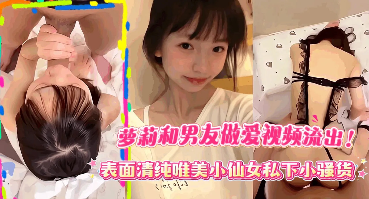 高颜值小萝莉和男友做爱视频流出 포스터
