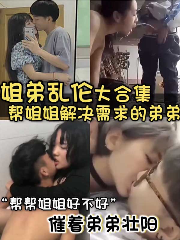 โปสเตอร์สำหรับ 【姐弟乱伦-照顾姐姐】