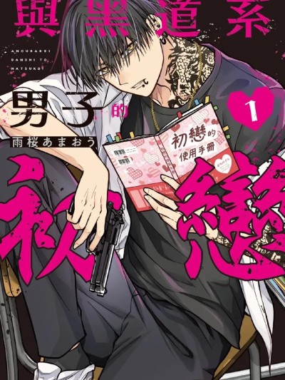 Áp phích cho 与黑道系男子的初恋 1 [雨桜あまおう] アングラ系男子と初恋 1︱与黑道系男子的初恋 1 [Chinese]