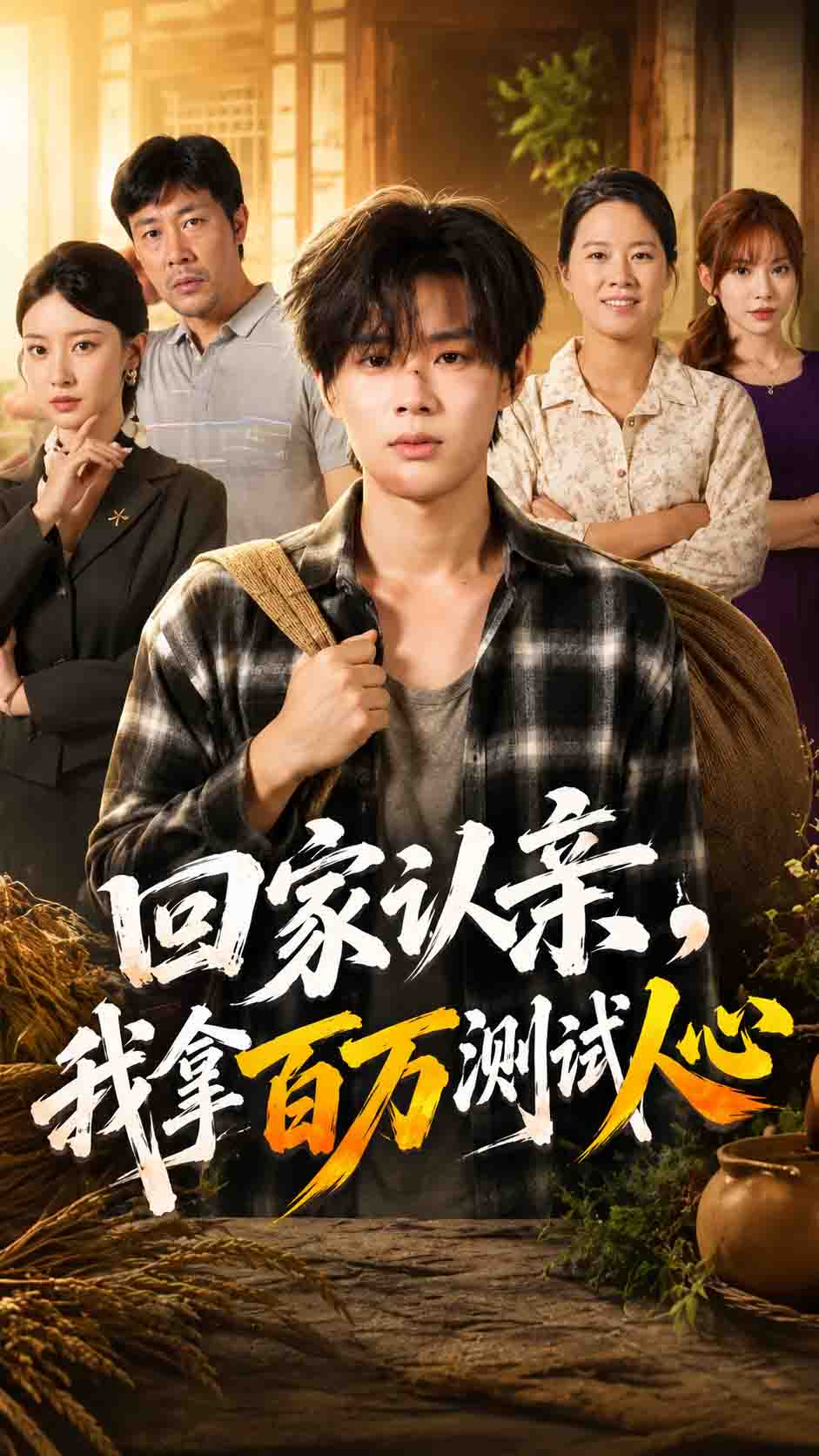 回家认亲，我拿百万测试人心