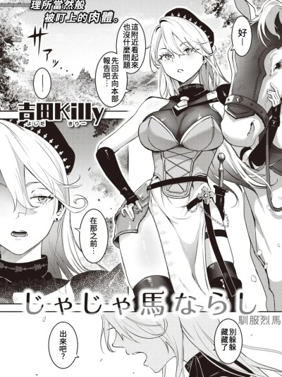 馴服烈馬 (COMIC Kairakuten 2023-12) [吉田Killy] じゃじゃ馬ならし (COMIC 快楽天 2023年12月号) [中国翻訳] 的封面