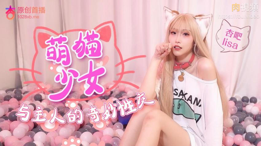 萌猫少女与主人奇妙性交