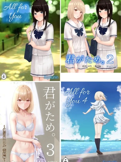 Poster para sa [全彩乱涂机上色][シュクリーン] 君がため。 1-4[中国翻訳] [無修正] [DL版]
