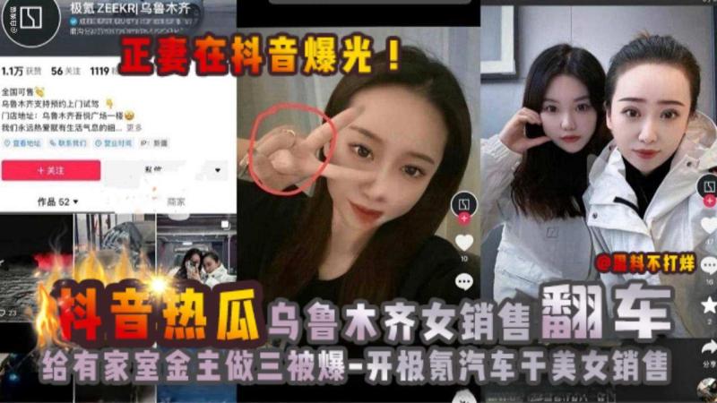 โปสเตอร์สำหรับ 【抖音热瓜】乌鲁木齐极氪女销售翻车黑料！给有家室的买车金主做小三被原配曝光！被网友神评：开极氪汽车，干美女销售。