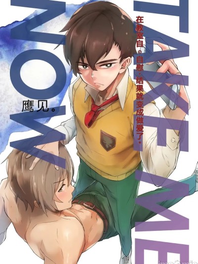 โปสเตอร์สำหรับ 在教室里自慰，就会变成炮友 [抛砖AI汉化] [エイチジジョウ (たかみや)] TAKE ME NOW！教室でオナニーしてたらセックスするハメになって… [中国翻訳] [DL版]