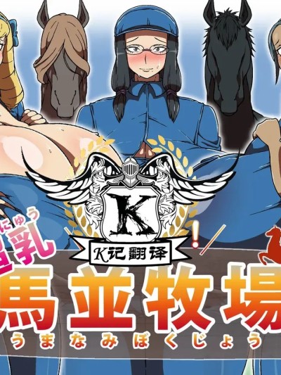 超乳马场  [K记翻译] [R1級 (あーるいっきゅう)] ようこそ!超乳馬並牧場 のポスター