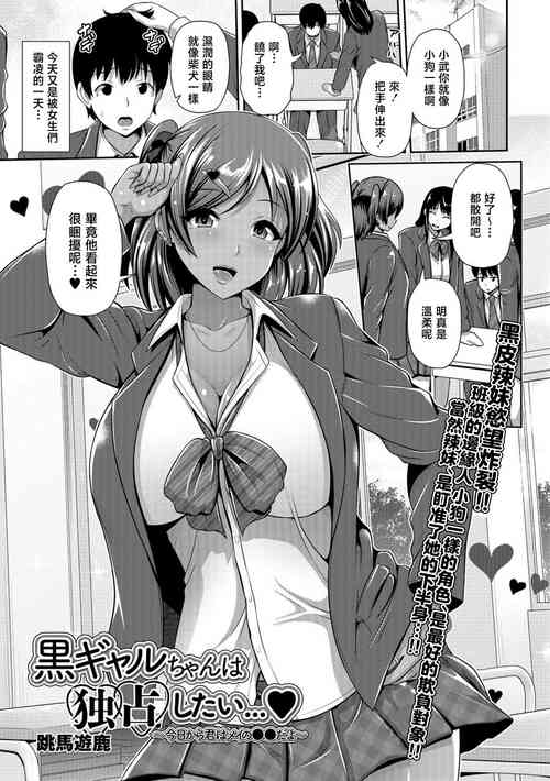 โปสเตอร์สำหรับ [跳馬遊鹿] 黒ギャルちゃんは独占したい…[中国翻译]
