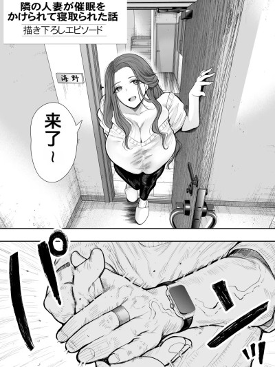 Плакат для [KNUCKLE HEAD (しょむ)] 隣の人妻が催眠をかけられて寝取られた話 || 描き下ろしエピソード [中国翻訳]