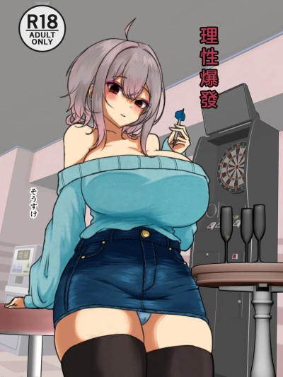 Плакат для 理性爆發[ヤンデレ通信 (そうすけ)] 理性バースト
