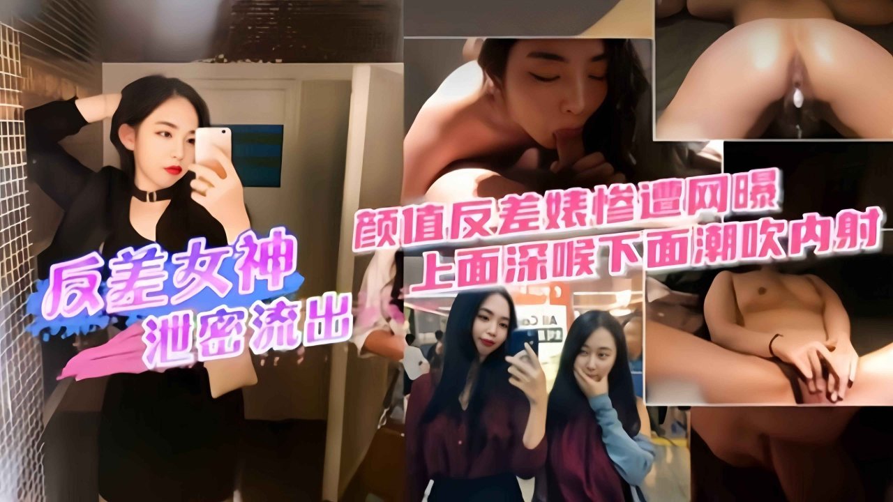 精选黑料-极品空姐反差女神泄密，颜值反差惨遭网曝上面深喉 下面潮吹内射 포스터