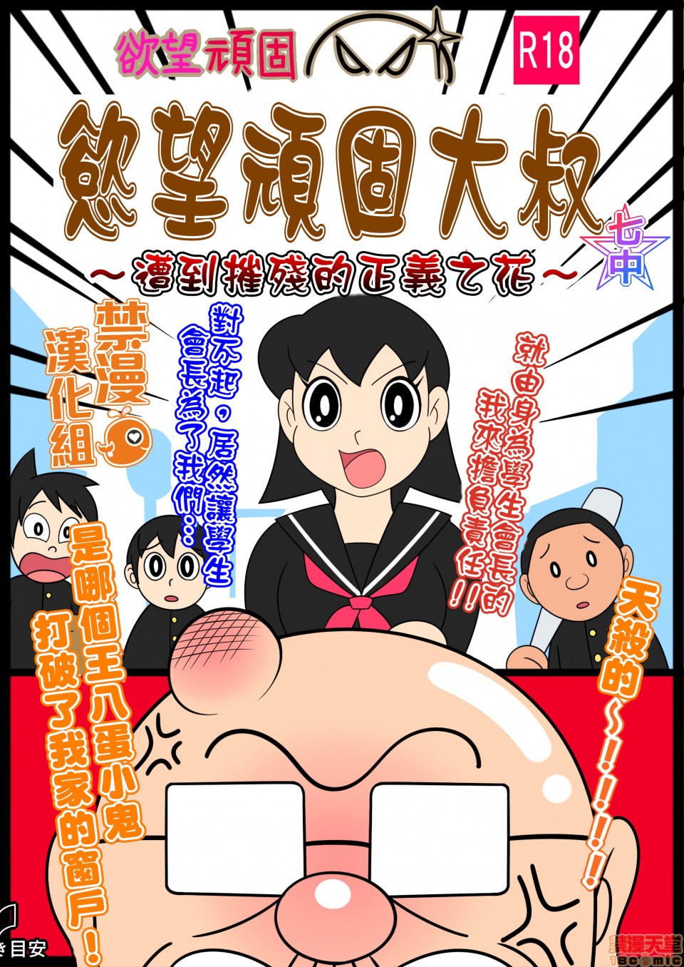欲望顽固大叔～遭到摧残的正义之花 포스터