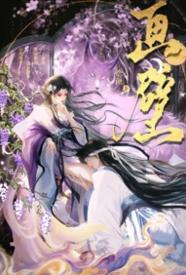 误入春宫画壁以后 のポスター