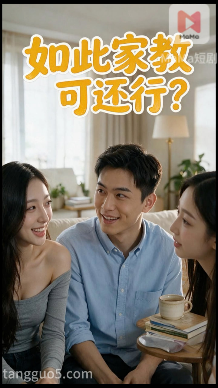 Плакат для 如此家教可还行？ 第1集