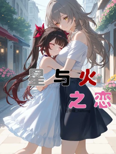 【颜千九】星与火之恋 포스터