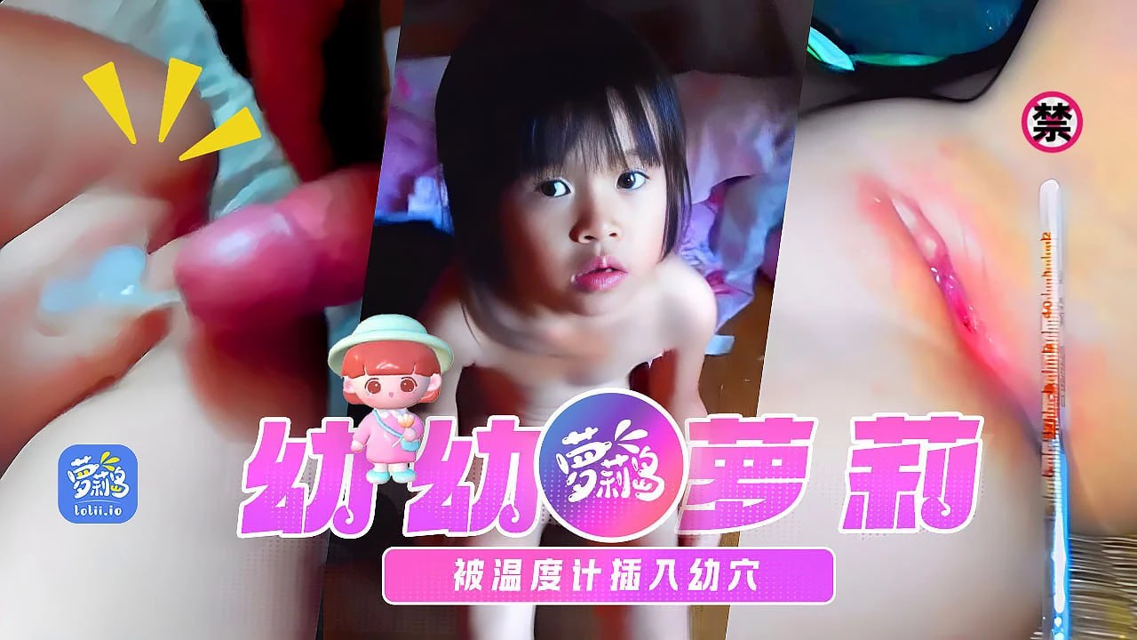 暗流！诱骗小萝莉来家里做客，趁机迷奸妹妹玷污妹妹的，温度计插入幼穴