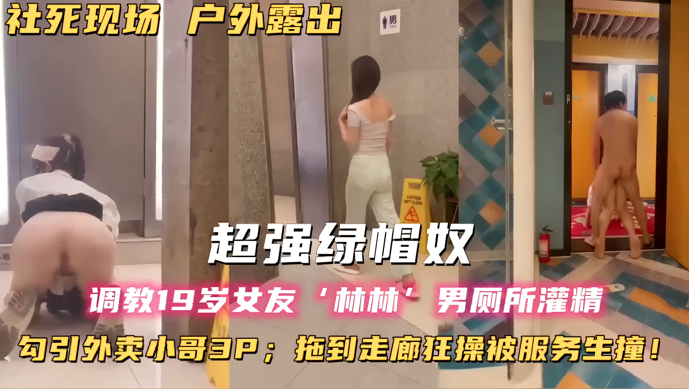 社死现场户外露出！超强绿帽奴，调教19岁女友‘林林男厕所灌精，勾引外卖小哥3P；拖到走廊狂操被服务生撞！ 的封面