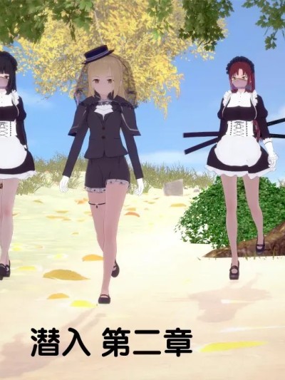 Áp phích cho 潜入 第二章 [AI翻译] [ThatCatsuitGuy] Infiltration part 2 [AI Translation]