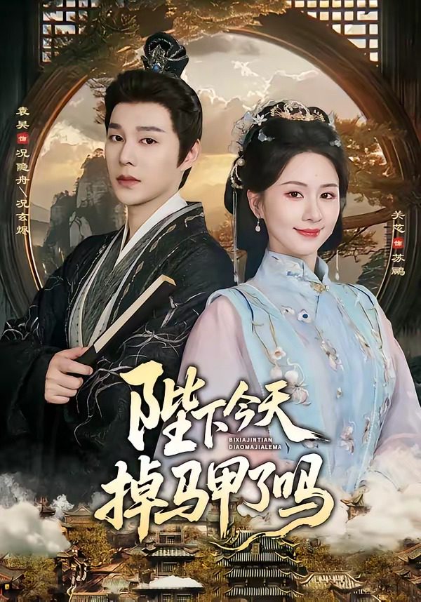 Плакат для 陛下今天掉马甲了吗