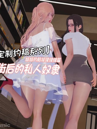 โปสเตอร์สำหรับ 妹妹的船袜续篇：逛街后的私人奴隶