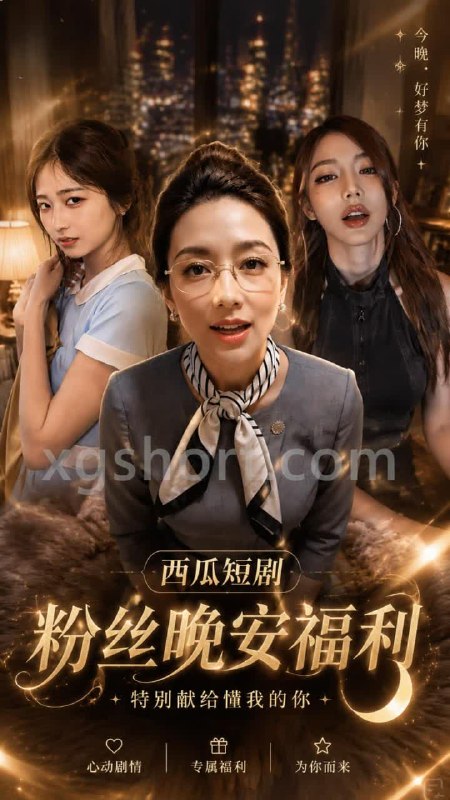 AI成人短剧 粉丝晚安福利 成名女星的背德欲望 丈夫出差后与情夫在卧室疯狂缠绵