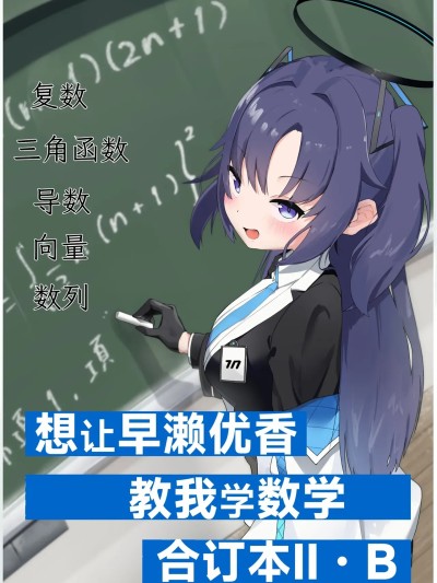Poster para sa 想让早濑优香教我学数学合订本 Ⅱ・B (C107) [がちもちょぐら (よろず)] 早瀬ユウカに数学を教えて欲しい合同本Ⅱ・B (ブルーアーカイブ) [中国翻訳]