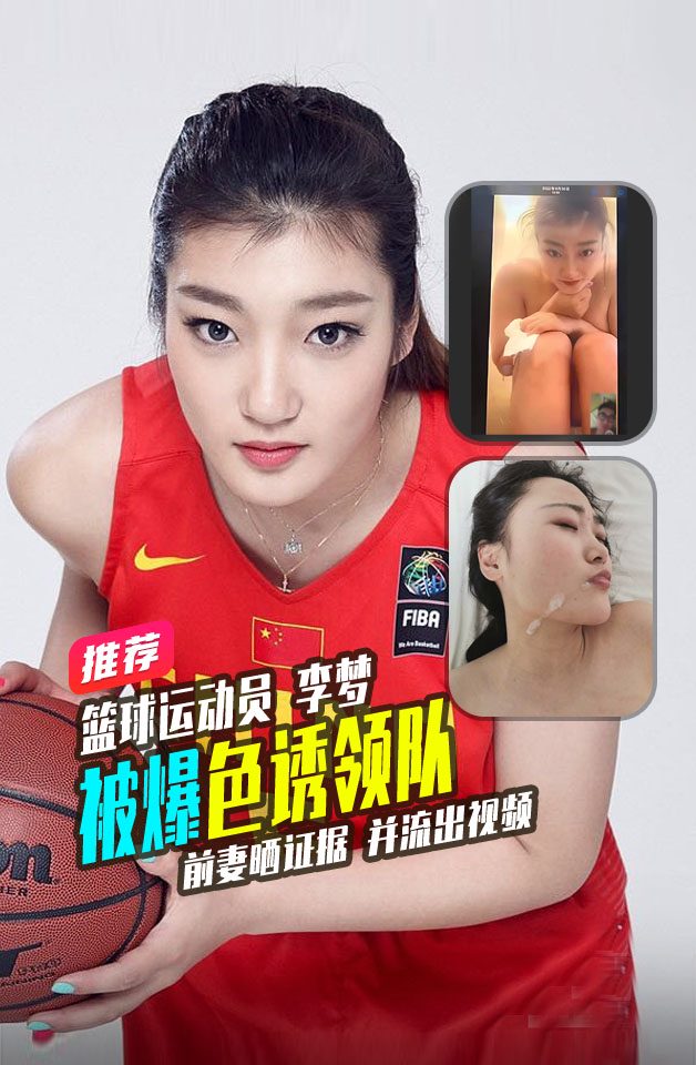 热搜女篮球李梦被爆