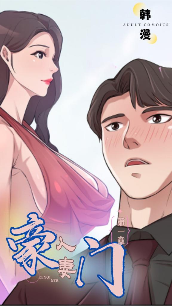 新番豪门人妻第一集 포스터