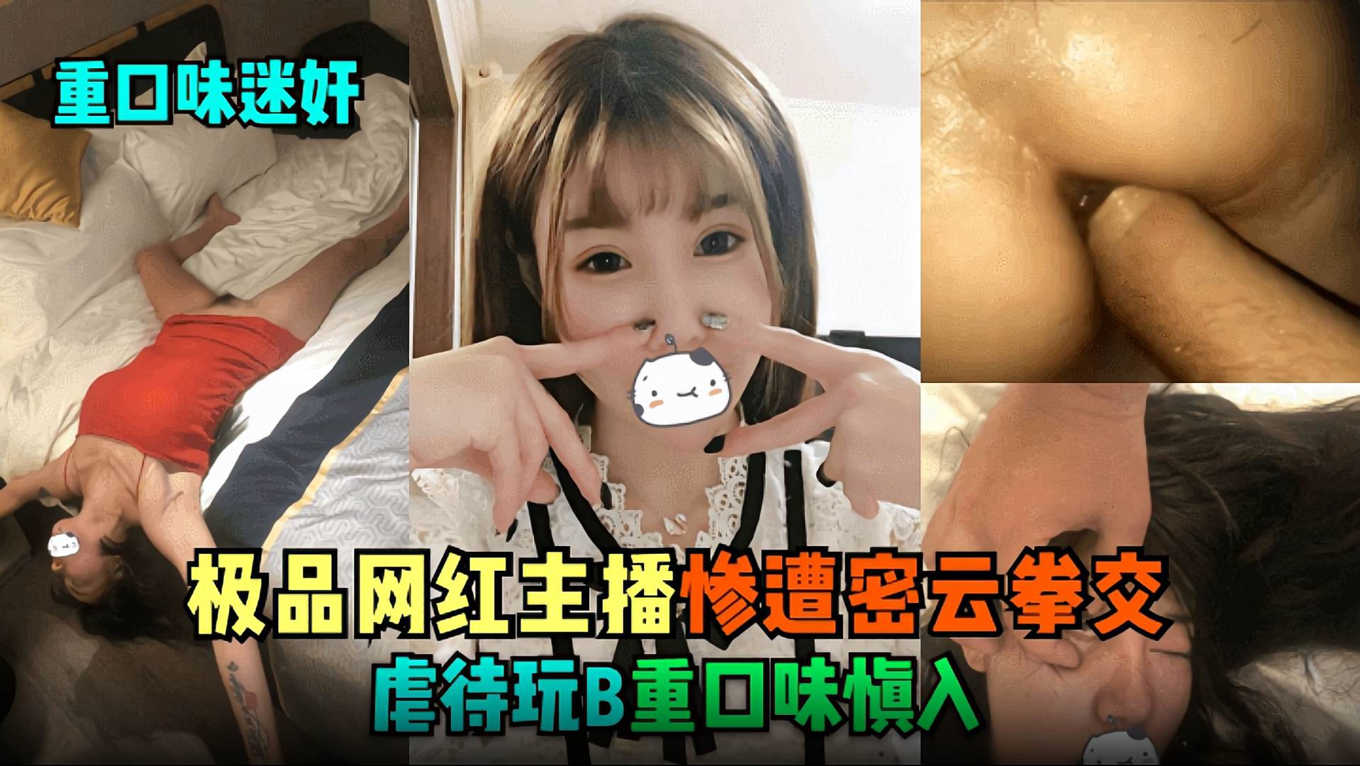 Плакат для 网红主播惨遭密云拳交，虐待玩逼重口味慎入