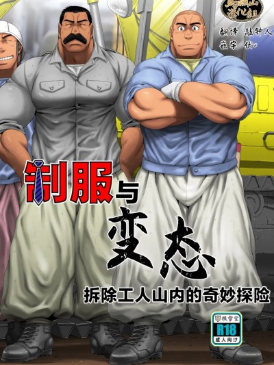 制服與變態－拆除工人山內的奇妙冒險 的封面