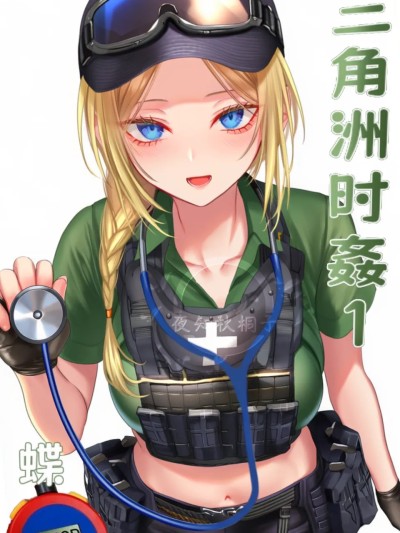 Poster para sa 三角洲时奸1 (ai生成)