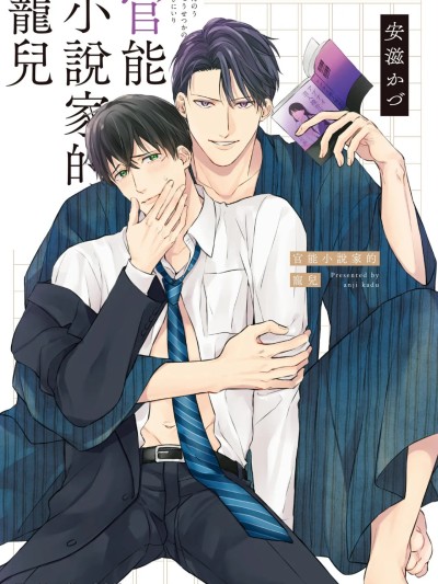 官能小说家的宠儿 [Chinese][单][全1卷][完] [安滋かづ] 官能小説家のお気に入り 포스터
