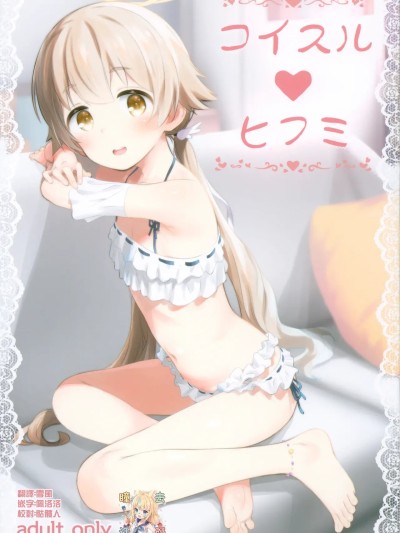Плакат для (C104) [じどー筆記 (こけこっこ☆こま)] コイスル♡ヒフミ
