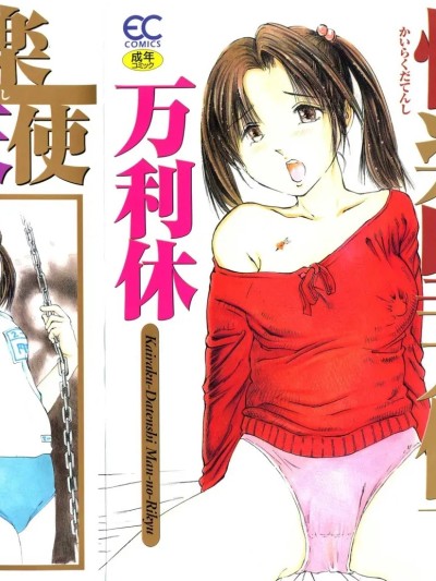 [万利休] 快楽堕天使 [中国翻訳] 的封面