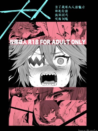 [白杨汉化组] [Rev3 (もんちゃんrev3)] 大人 [中国翻訳] [DL版] 的封面