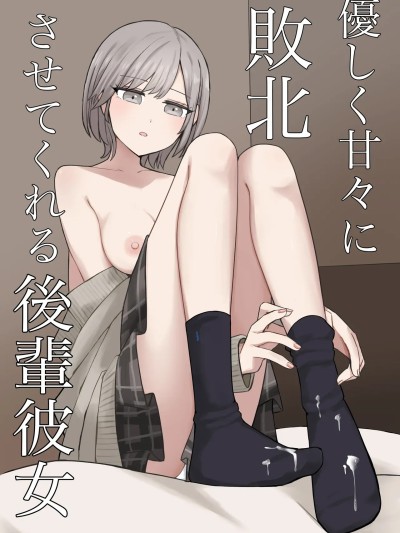 โปสเตอร์สำหรับ [顔印象零] 優しく甘々に敗北させてくれる後輩彼女