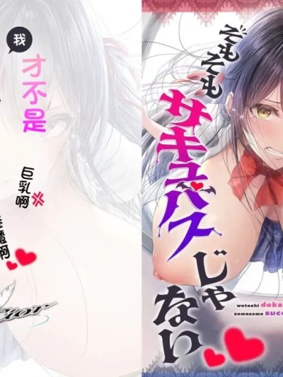 โปสเตอร์สำหรับ 我才不是巨乳啊説到底我也不是魅魔啊 [Cior (ken-1)] 私デカパイじゃないしそもそもサキュバスじゃない [中国翻訳]