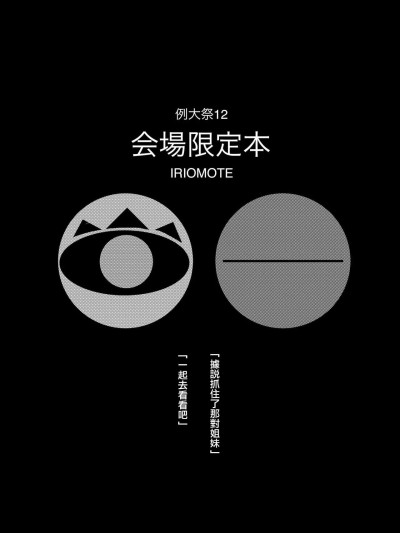 [IRIOMOTE (沙流)] 例大祭12 會場限定本 (東方Project) [中國翻譯] [DL版] 的封面