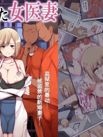 被囚禁的医生妻子 [括号a机翻] [ミツミツにく] 囚われた女医妻 [中国翻訳] のポスター