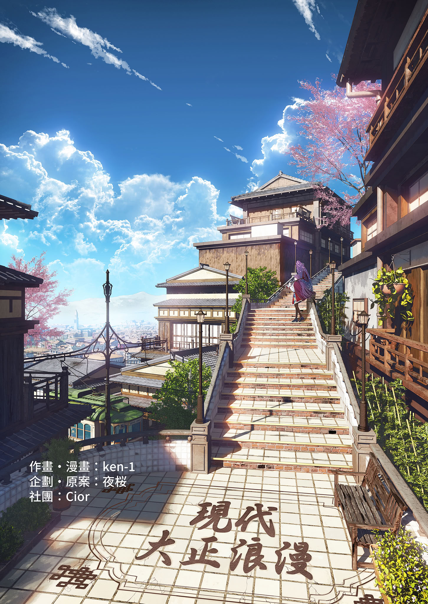 现代大正浪漫 [无修正] 的封面