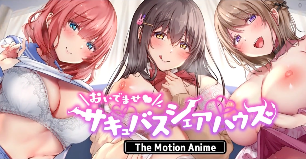 Плакат для [survive more] おいでませ♪サキュバスシェアハウス