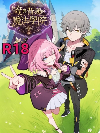 [魔法貓] 穹與昔漣的魔法冒險 [AI Generated] のポスター