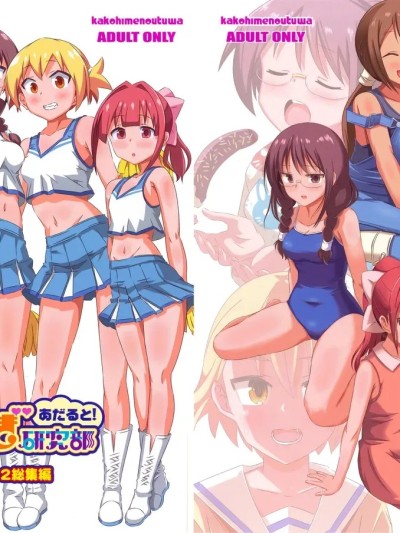 [かこひめのうつわ (ゆうまずめ)] あだると!ふしぎ研究部9-12 的封面