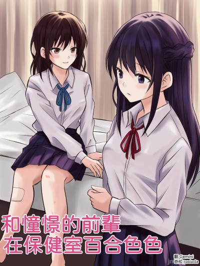 Плакат для 和憧憬的前辈在保健室百合性爱