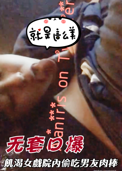 Áp phích cho 饥渴女戏院内偷吃男友肉棒