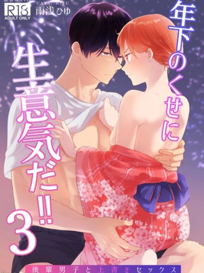【陌笙个人汉化】明明年纪比我小，却这么嚣张！！3 年下のくせに、生意気だ！！3 のポスター