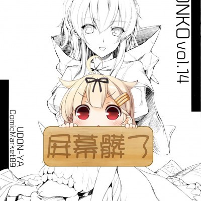 [うどんや(鬼月あるちゅ、ZAN)][UDONKO vol.14] 的封面